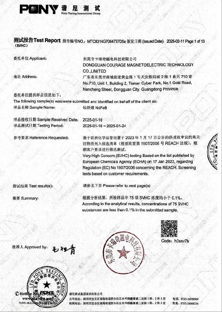 卡瑞奇2025年度钕铁硼磁铁REACH测试报告